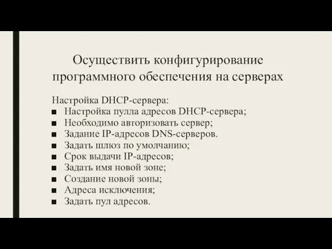 Осуществить конфигурирование программного обеспечения на серверах Настройка DHCP-сервера: Настройка пулла адресов DHCP-сервера;