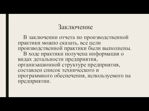 Заключение В заключении отчета по производственной практики можно сказать, все цели производственной