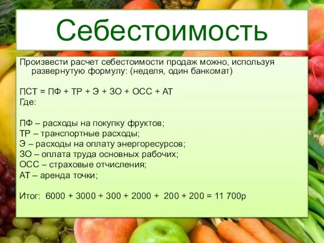 Себестоимость Произвести расчет себестоимости продаж можно, используя развернутую формулу: (неделя, один банкомат)