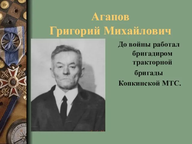 Агапов Григорий Михайлович До войны работал бригадиром тракторной бригады Копкинской МТС.