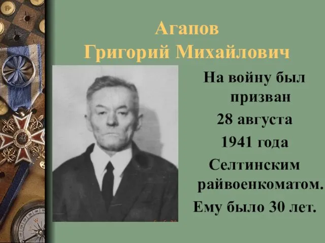 Агапов Григорий Михайлович На войну был призван 28 августа 1941 года Селтинским