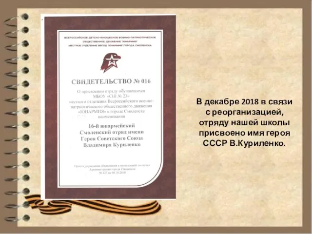 В декабре 2018 в связи с реорганизацией, отряду нашей школы присвоено имя героя СССР В.Куриленко.