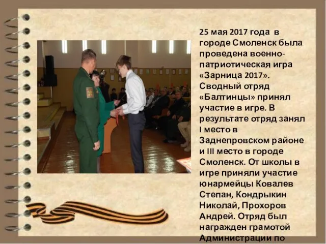 25 мая 2017 года в городе Смоленск была проведена военно-патриотическая игра «Зарница