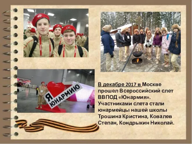 В декабре 2017 в Москве прошел Всероссийский слет ВВПОД «Юнармия». Участниками слета