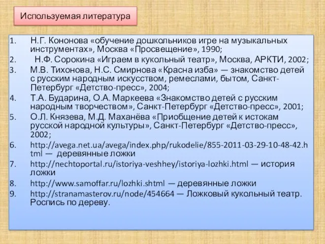 Используемая литература Н.Г. Кононова «обучение дошкольников игре на музыкальных инструментах», Москва «Просвещение»,