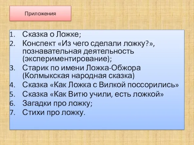 Приложения Сказка о Ложке; Конспект «Из чего сделали ложку?», познавательная деятельность (экспериментирование);