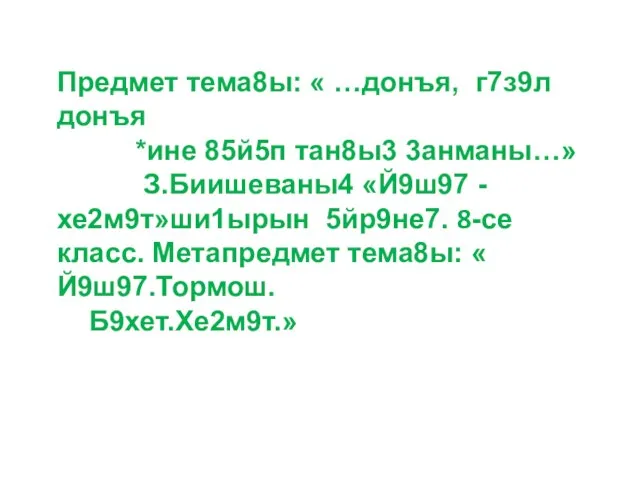 Предмет тема8ы: « …донъя, г7з9л донъя *ине 85й5п тан8ы3 3анманы…» З.Биишеваны4 «Й9ш97