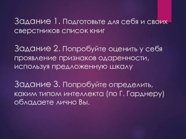 Задание 1. Подготовьте для себя и своих сверстников список книг Задание 2.