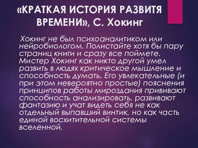 «КРАТКАЯ ИСТОРИЯ РАЗВИТЯ ВРЕМЕНИ», С. Хокинг Хокинг не был психоаналитиком или нейробиологом.