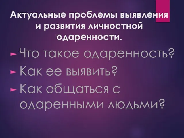 Актуальные проблемы выявления и развития личностной одаренности. Что такое одаренность? Как ее