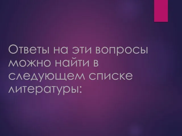 Ответы на эти вопросы можно найти в следующем списке литературы: