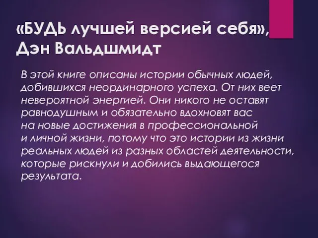 «БУДЬ лучшей версией себя», Дэн Вальдшмидт В этой книге описаны истории обычных