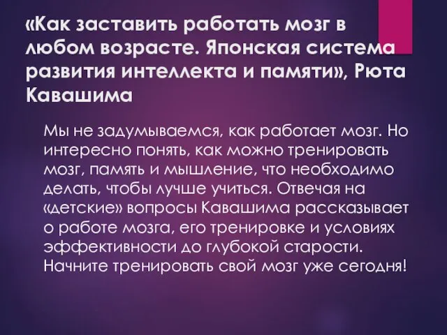 «Как заставить работать мозг в любом возрасте. Японская система развития интеллекта и