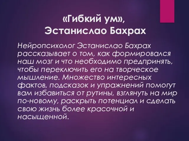 «Гибкий ум», Эстанислао Бахрах Нейропсихолог Эстанислао Бахрах рассказывает о том, как формировался