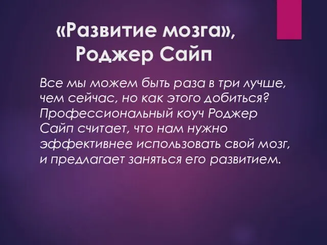 «Развитие мозга», Роджер Сайп Все мы можем быть раза в три лучше,