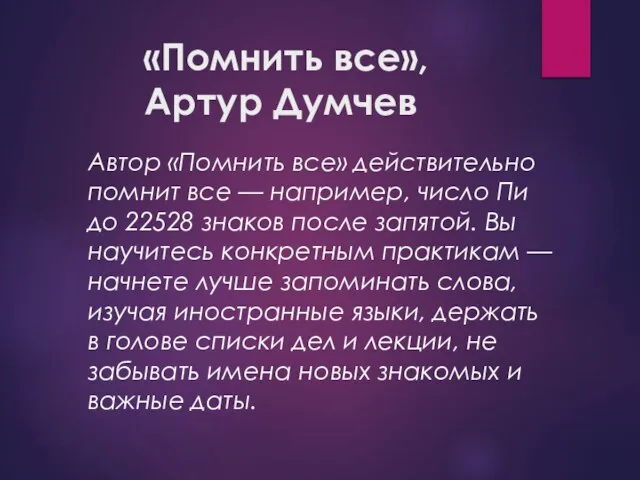 «Помнить все», Артур Думчев Автор «Помнить все» действительно помнит все — например,