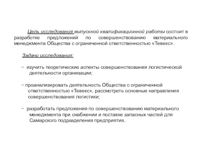 Цель исследования выпускной квалификационной работы состоит в разработке предложений по совершенствованию материального