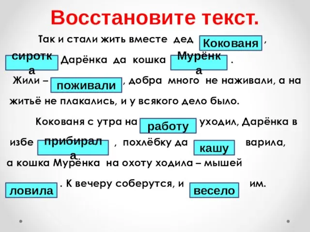 Восстановите текст. Так и стали жить вместе дед ________ , ______ Дарёнка