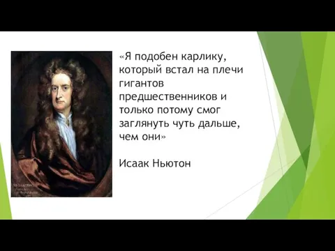 «Я подобен карлику, который встал на плечи гигантов предшественников и только потому