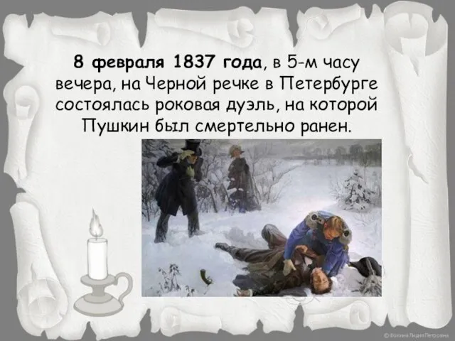 8 февраля 1837 года, в 5-м часу вечера, на Черной речке в