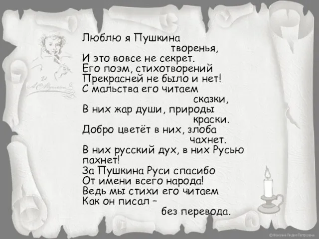 Люблю я Пушкина творенья, И это вовсе не секрет. Его поэм, стихотворений