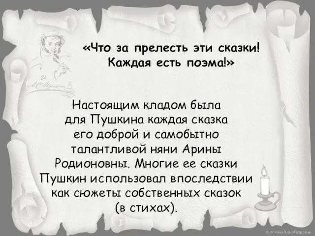 «Что за прелесть эти сказки! Каждая есть поэма!» Настоящим кладом была для