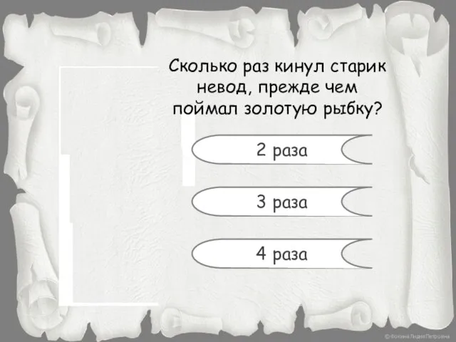 Сколько раз кинул старик невод, прежде чем поймал золотую рыбку? 2 раза 3 раза 4 раза