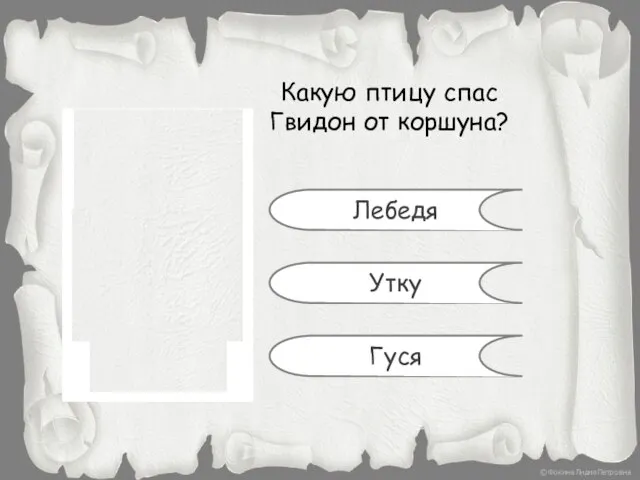 Какую птицу спас Гвидон от коршуна? Лебедя Утку Гуся