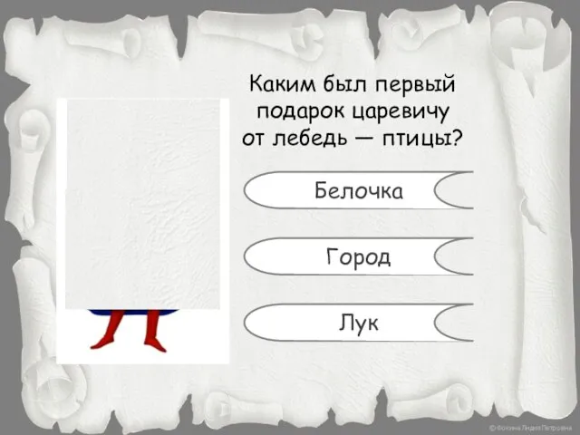 Каким был первый подарок царевичу от лебедь — птицы? Белочка Город Лук