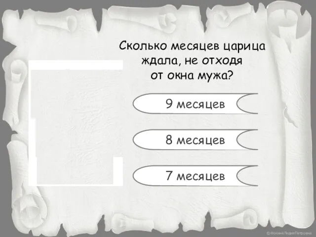 Сколько месяцев царица ждала, не отходя от окна мужа? 9 месяцев 8 месяцев 7 месяцев