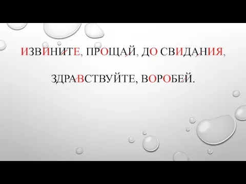 ИЗВИНИТЕ, ПРОЩАЙ, ДО СВИДАНИЯ, ЗДРАВСТВУЙТЕ, ВОРОБЕЙ.