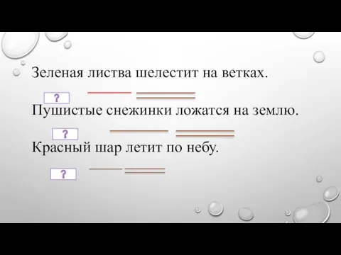 Зеленая листва шелестит на ветках. Пушистые снежинки ложатся на землю. Красный шар летит по небу.