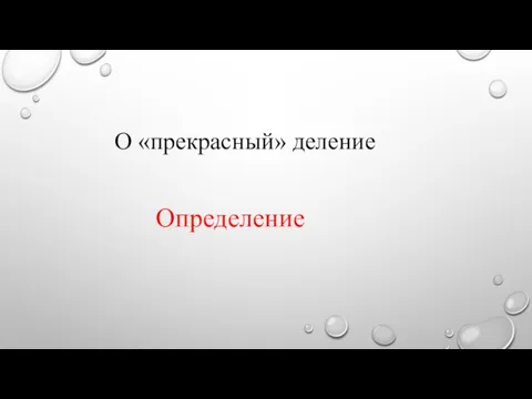 О «прекрасный» деление Определение