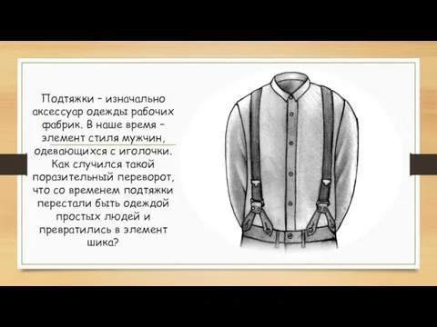 Подтяжки – изначально аксессуар одежды рабочих фабрик. В наше время – элемент