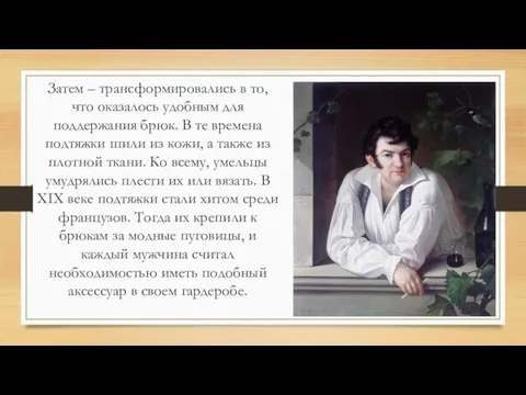 Затем – трансформировались в то, что оказалось удобным для поддержания брюк. В