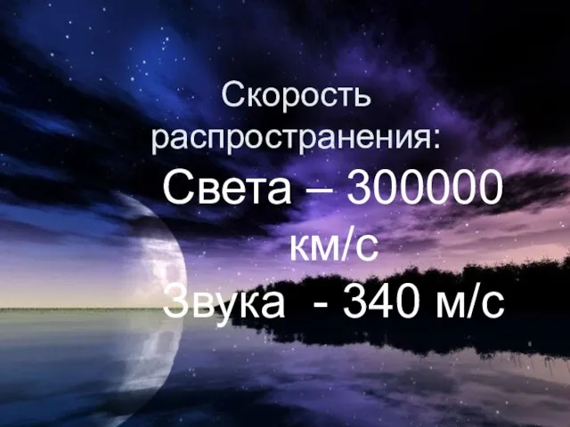Скорость распространения: Света – 300000 км/с Звука - 340 м/с