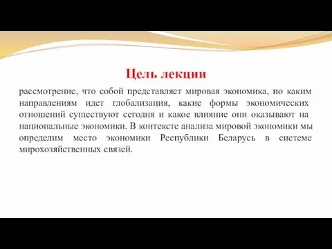 Цель лекции рассмотрение, что собой представляет мировая экономика, по каким направлениям идет