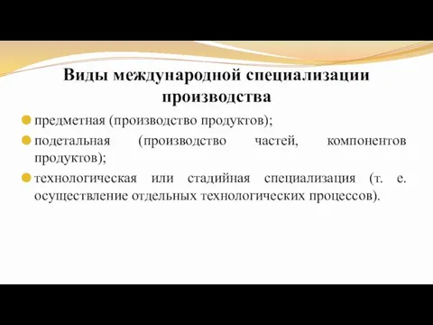 Виды международной специализации производства предметная (производство продуктов); подетальная (производство частей, компонентов продуктов);