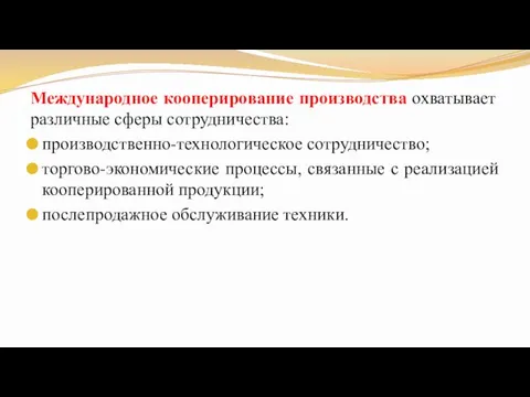 Международное кооперирование производства охватывает различные сферы сотрудничества: производственно-технологическое сотрудничество; торгово-экономические процессы, связанные