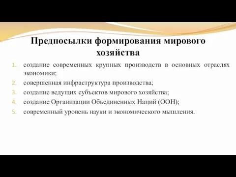 Предпосылки формирования мирового хозяйства создание современных крупных производств в основных отраслях экономики;