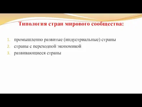 Типология стран мирового сообщества: промышленно развитые (индустриальные) страны страны с переходной экономикой развивающиеся страны