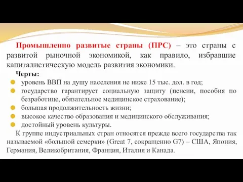 Промышленно развитые страны (ПРС) – это страны с развитой рыночной экономикой, как