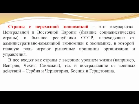 Страны с переходной экономикой – это государства Центральной и Восточной Европы (бывшие