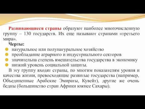 Развивающиеся страны образуют наиболее многочисленную группу – 130 государств. Их еще называют