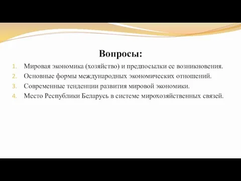 Вопросы: Мировая экономика (хозяйство) и предпосылки ее возникновения. Основные формы международных экономических