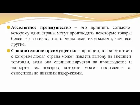 Абсолютное преимущество – это принцип, согласно которому одни страны могут производить некоторые