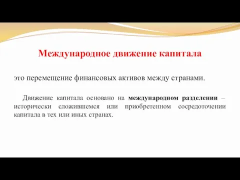 Международное движение капитала это перемещение финансовых активов между странами. Движение капитала основано