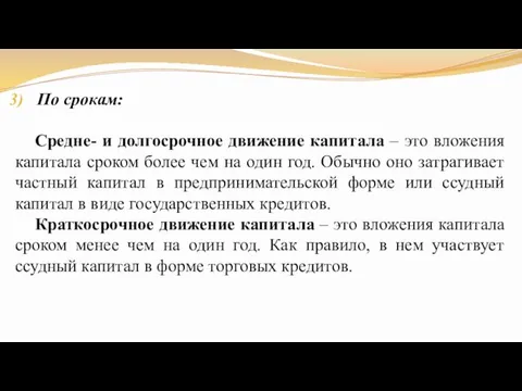 По срокам: Средне- и долгосрочное движение капитала – это вложения капитала сроком