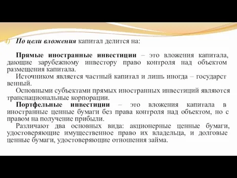 По цели вложения капитал делится на: Прямые иностранные инвестиции – это вложения