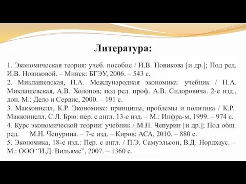 Литература: 1. Экономическая теория: учеб. пособие / И.В. Новикова [и др.]; Под